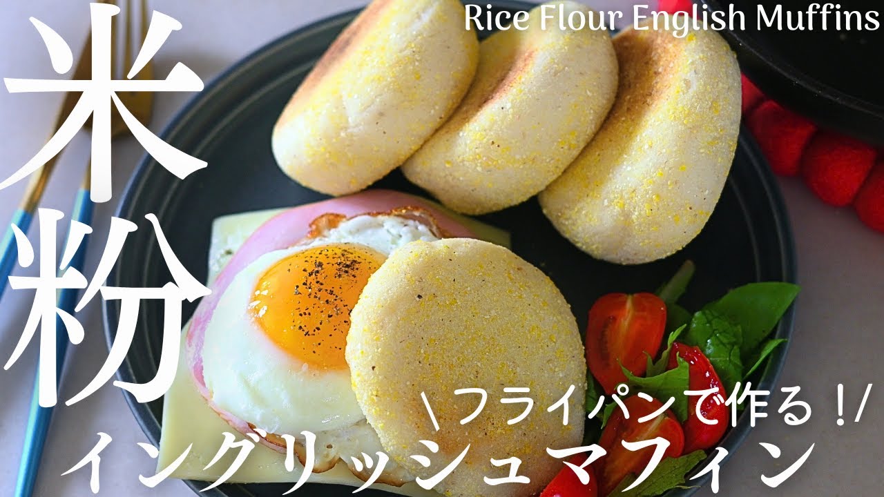 フライパンでOK！ 人気店に教わる「イングリッシュマフィン」レシピ料理通信生産者、料理人、食べる人を結ぶ