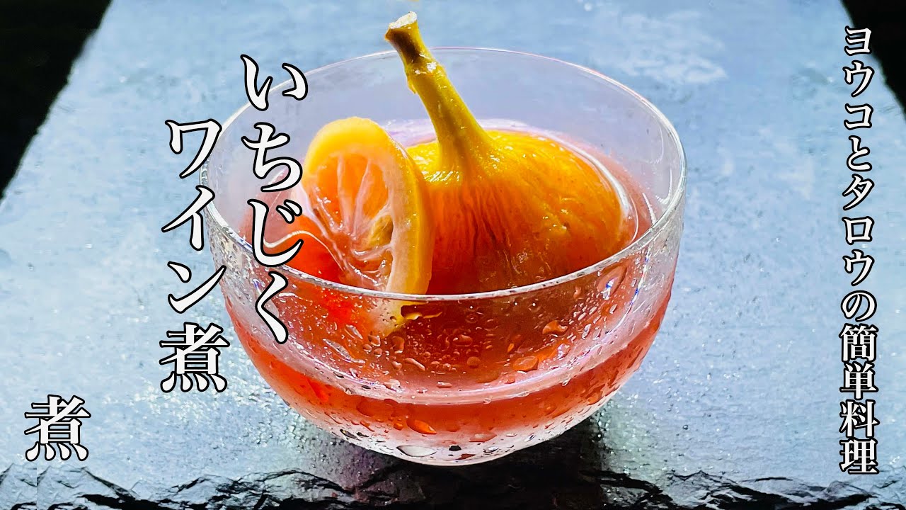 イチジクのコンポートアイス添え