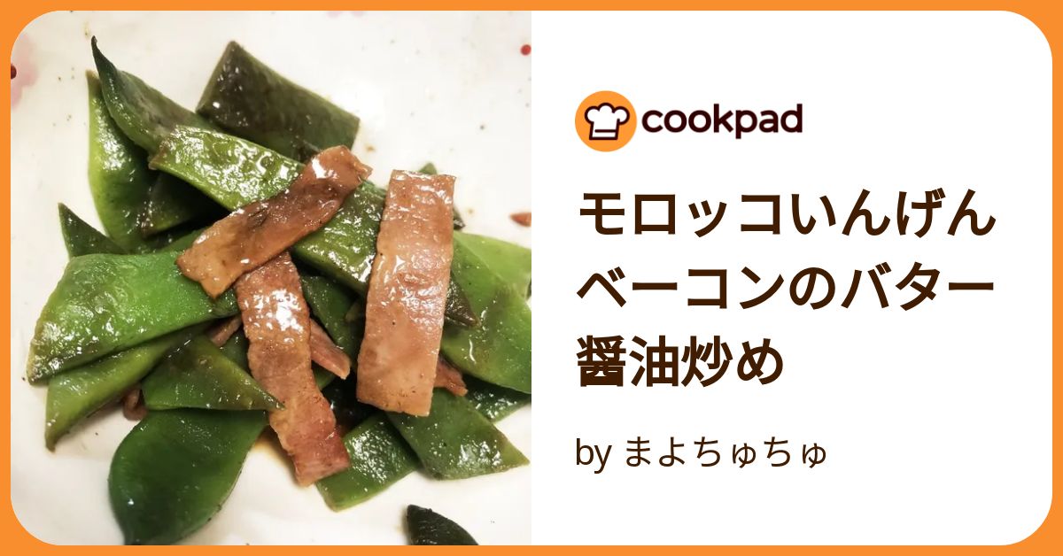 モロッコインゲンのバター醤油炒め