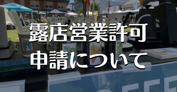 コーヒースタンドを開業したい！必要な許可・届出や成功のために知っておきたいポイントを解説メルカリ Column コラム