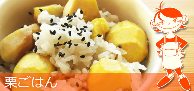 栗おこわのレシピ 作り方 蒸し器と炊飯器にて ：白ごはん.com