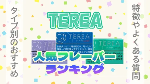 アイコスイルマ ワン用「テリア」フレーバー全18種類の味を評価一番売れてる人気たばこスティックはどれ？TabaNavi タバナビ