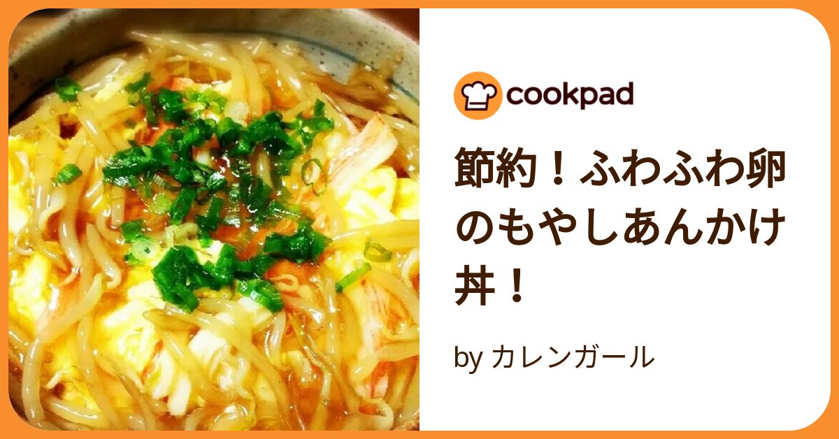もやし卵あんかけ丼レシピ！プロ直伝、水切りがおいしさの決め手カゴメ株式会社