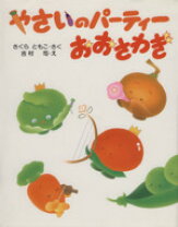 やさいのパーティおおさわぎ