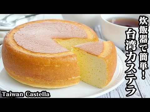 炊飯器で混ぜるだけ 台湾カステラ風 by クック8EWCMZ☆クックパッド簡単おいしいみんなのレシピが392万品