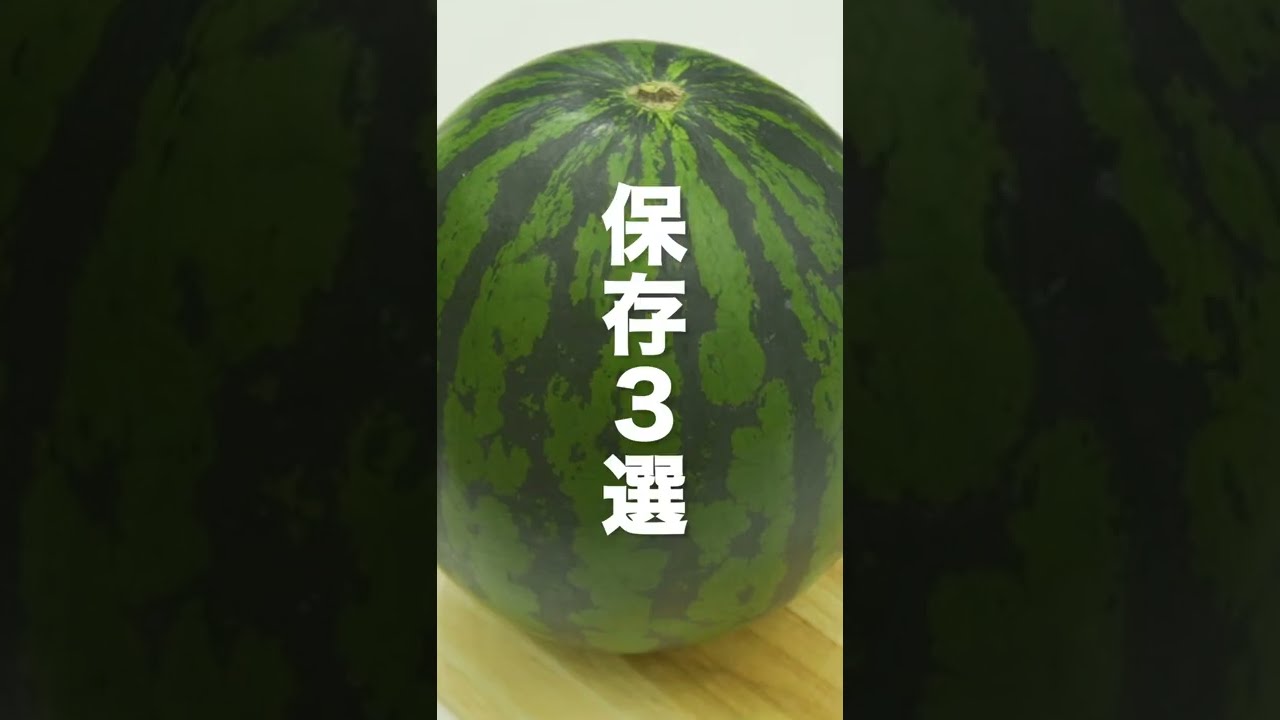 スイカの保存 美味しく、長く保存させる方法！1ヶ月も長持ちする方法も紹介 室温・冷蔵・冷凍ぱるとよ 食材ブログ