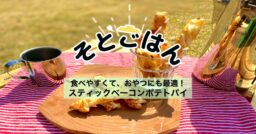 キャンプ飯 手作りオーブンで簡単ピザ🍕