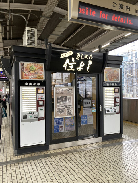 駅構内で人気のきしめん屋さん 名古屋駅ホーム 住よし : やまでらのぶらりグルメ＆ぶらり日記