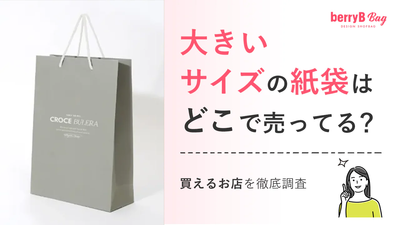 紙袋は100均で買える？ダイソーセリアキャンドゥでおしゃれなのどこ？知りたい100均