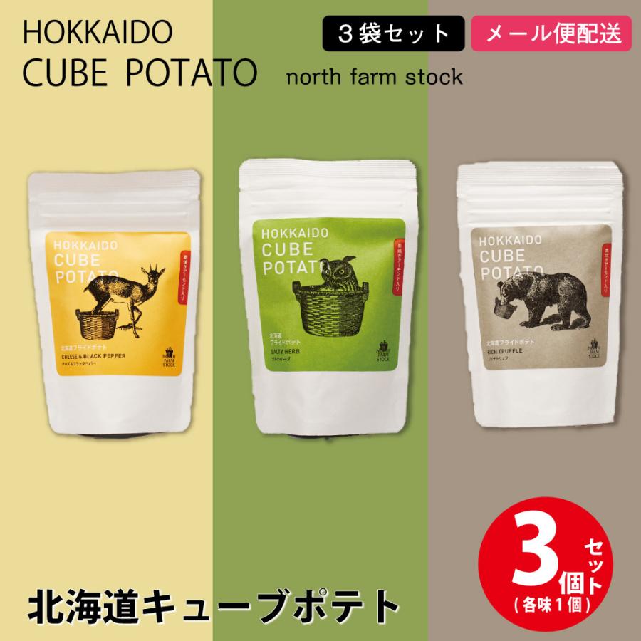 北海道キューブポテト 3種類セットリッチトリュフ・ソルティハーブ・チーズ＆ブラックペッパーポテトチップス : 北海道お土産ギフト岡田商店 -通販 - Yahoo!ショッピング