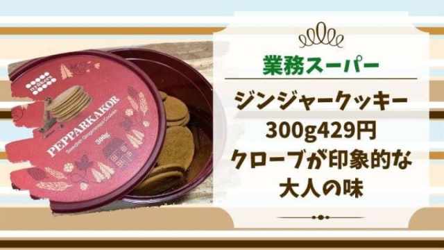 業スー え、1箱84円!?「安い！おいしい！辛い！！」クセになるジンジャービスケットシティリビングWeb
