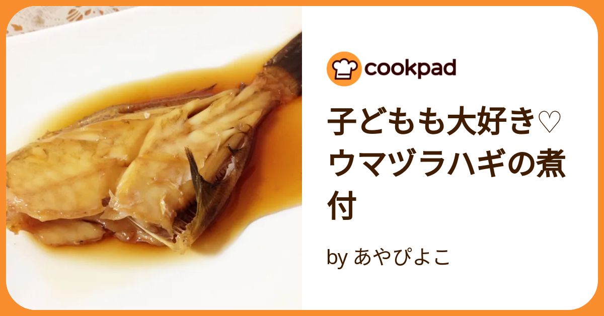ウマヅラハギの煮つけ by chiyo16☆クックパッド簡単おいしいみんなのレシピが392万品