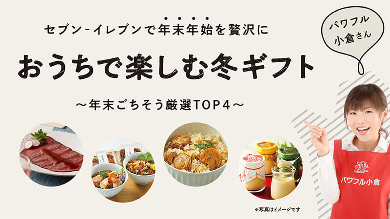 お歳暮・冬ギフト2025ギフト・贈り物はセブン-イレブン ネットギフト