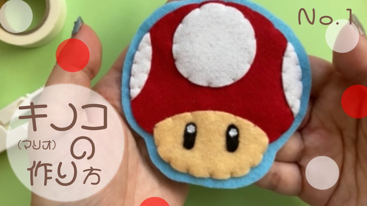マリオ キノコ 手作りお守り フェルトTikTok