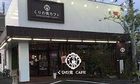 Cafe くりの実