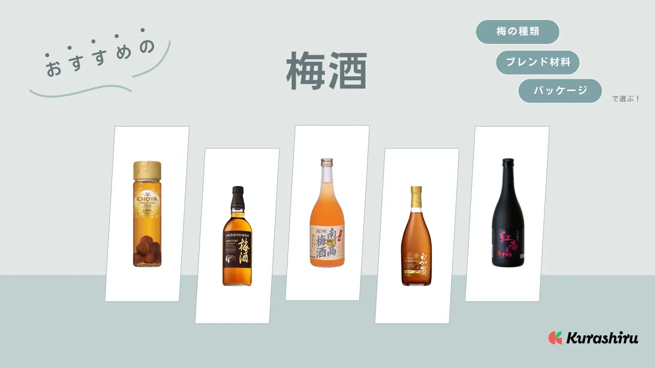 ブランデーの梅酒初心者向け、飲みやすい物などの人気おすすめランキングミツケヨ