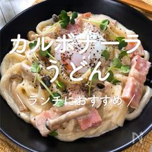 卵とチーズで 濃厚カルボナーラ