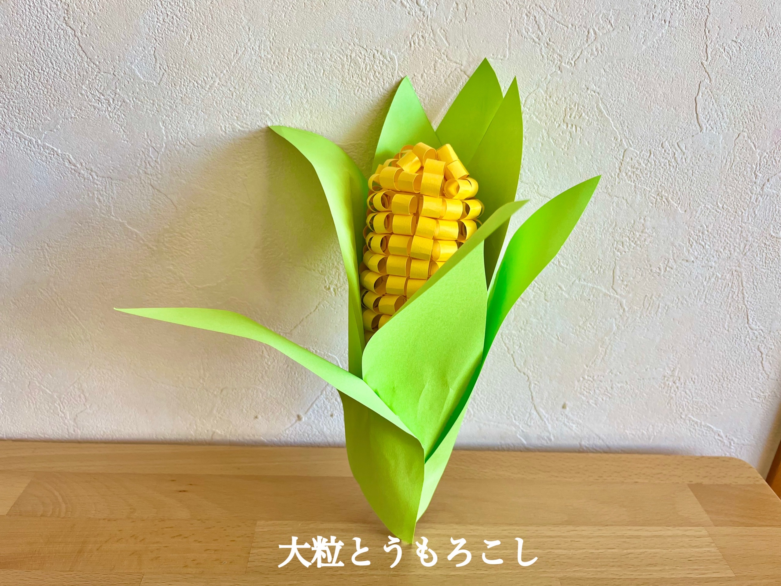 あっちっち！こんがり焼きとうもろこし〜ごっこあそびも楽しめる製作遊び〜保育と遊びのプラットフォーム ほいくる