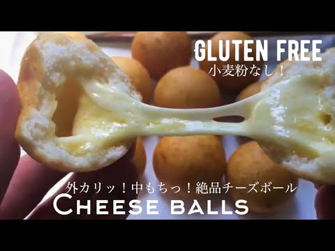 大人気！ やみつきチーズボールの作り方！サクサクもっちり、チーズがとろ〜り！ 簡単おやつレシピ料理研究家ゆかり- エキスパート -Yahoo!ニュース