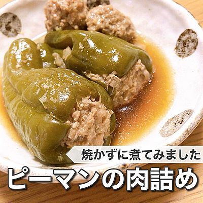ケチャップだけじゃない！ピーマンの肉詰めの味付けは無限大食・料理オリーブオイルをひとまわし