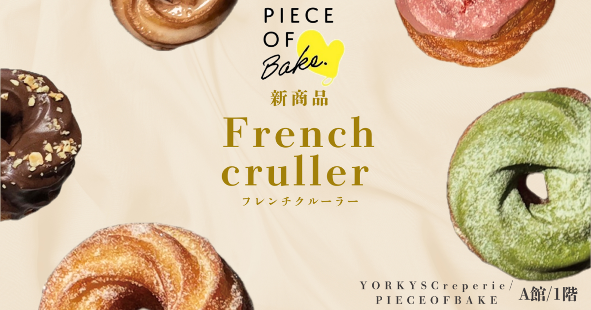 フレンチクルーラーの作り方 動画あり