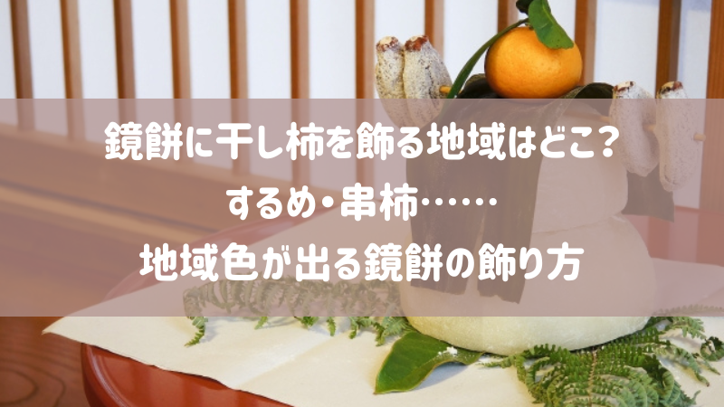 鏡餅の豆知識。みかんを飾る意味は?食べるには?干し柿の意味も紹介│雑学トレンディ