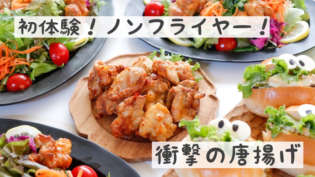 サクサク食感 セブンの冷凍からあげをノンフライヤーで揚げてみた 揚げ時間設定の仕方