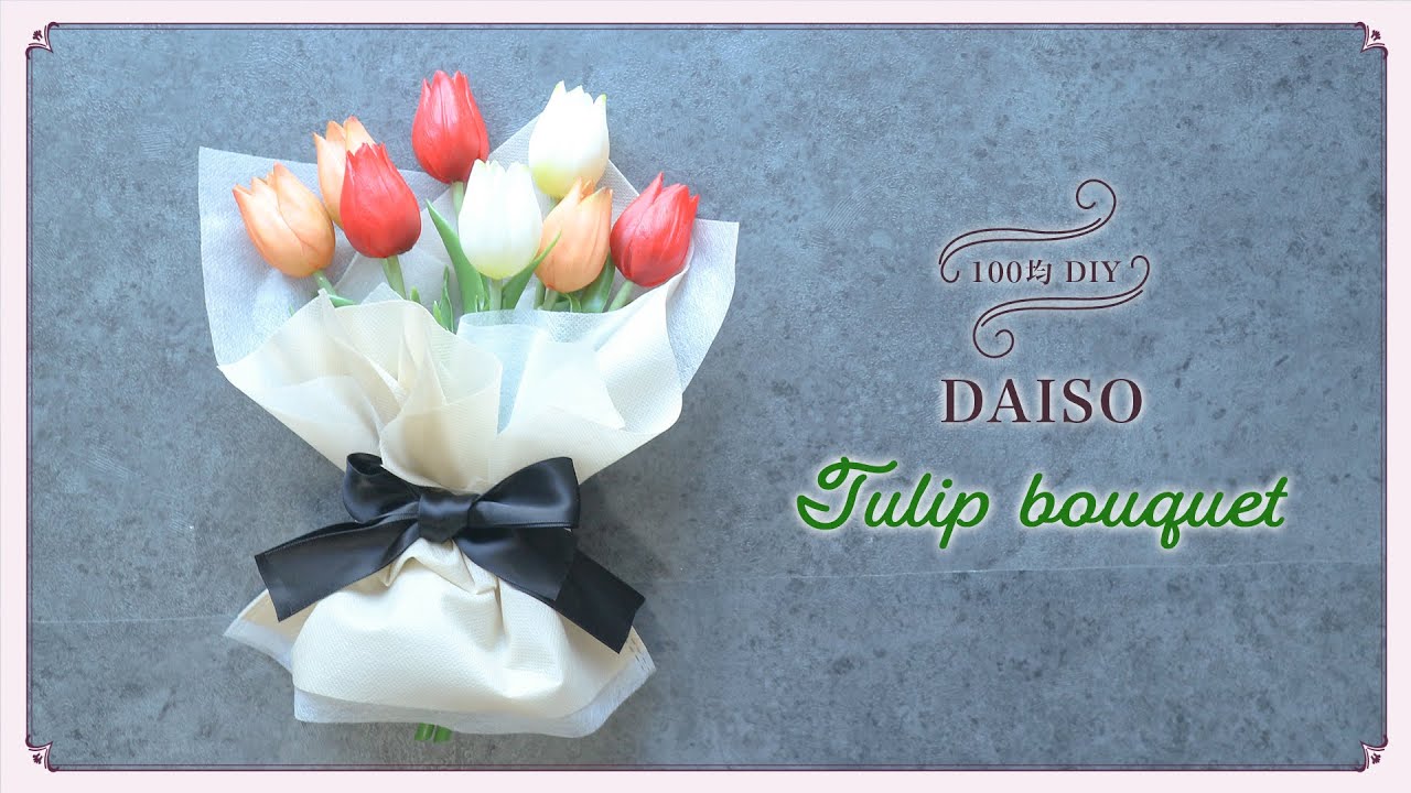 手作り花束 包み方 100均TikTok