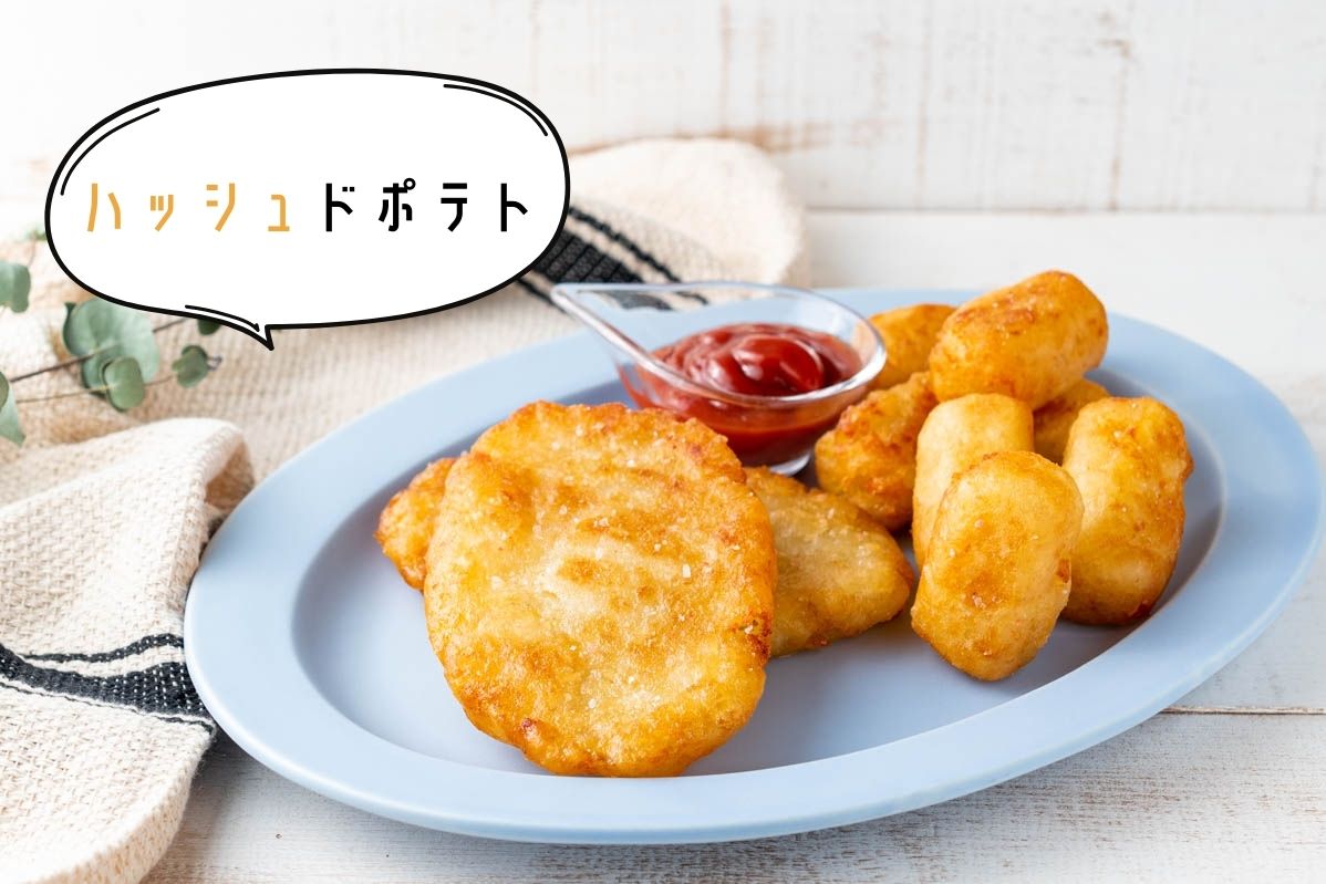 朝マック風ハッシュドポテトハッシュ・ブラウンズ