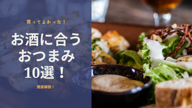 業務スーパー コスパ最高の「まぐろカクテルパテ3種アソート」がおうち飲みに◎イエモネ