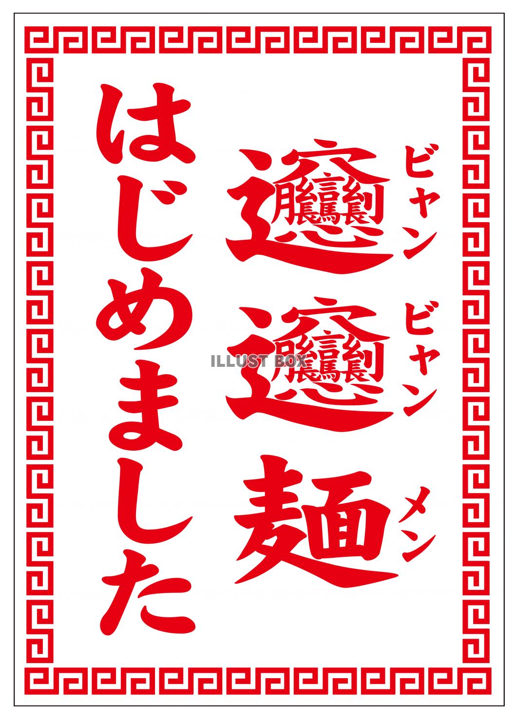 中国語: ビャンビャン麺とは？ ビャンビャン麺の特徴・漢字から作り方まで動画付き中国語・英語 学習ノート