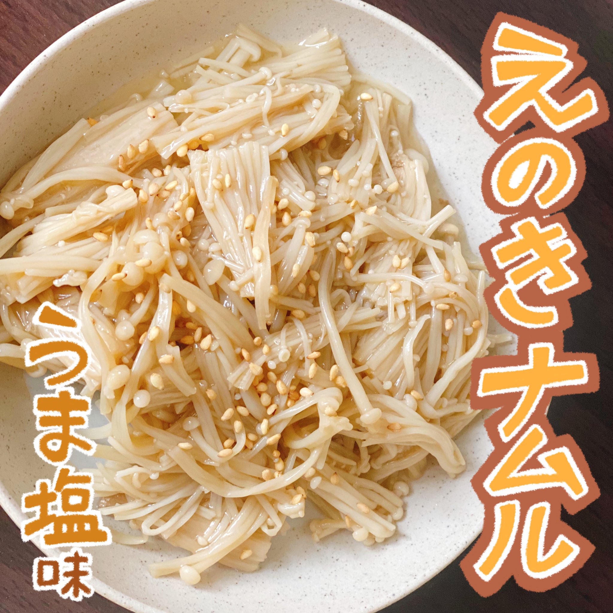 えのきと昆布のナムル 動画レシピNamul of Enoki Mushrooms.ほっこりおうちごはん