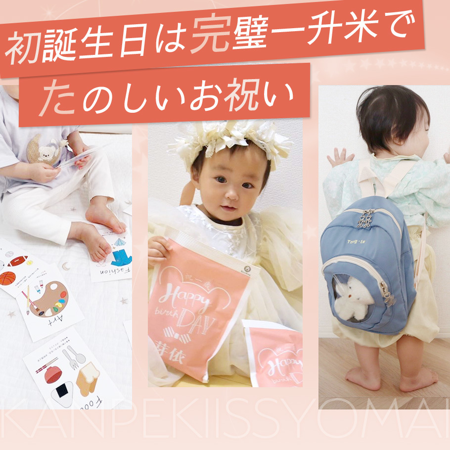 ファーストバースデーの定番！「一升餅」「一升パン」「一升米」について徹底解説ARCH DAYS