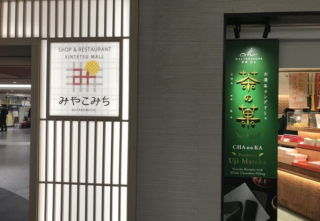 みやこみち京都駅