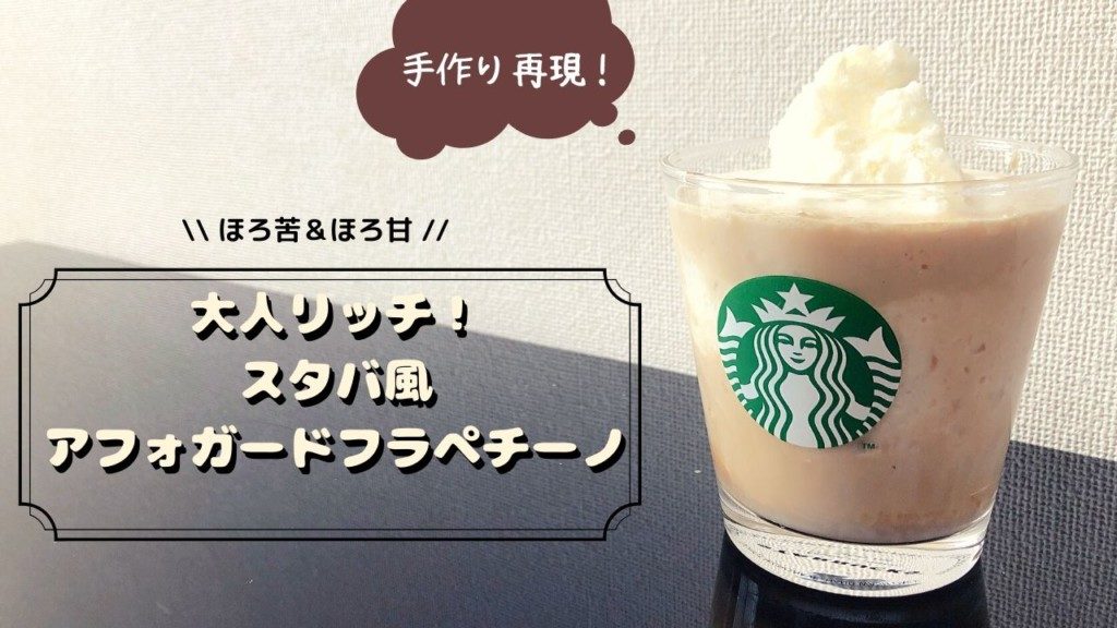 スタバのエスプレッソアフォガートフラペチーノを楽しむ💖