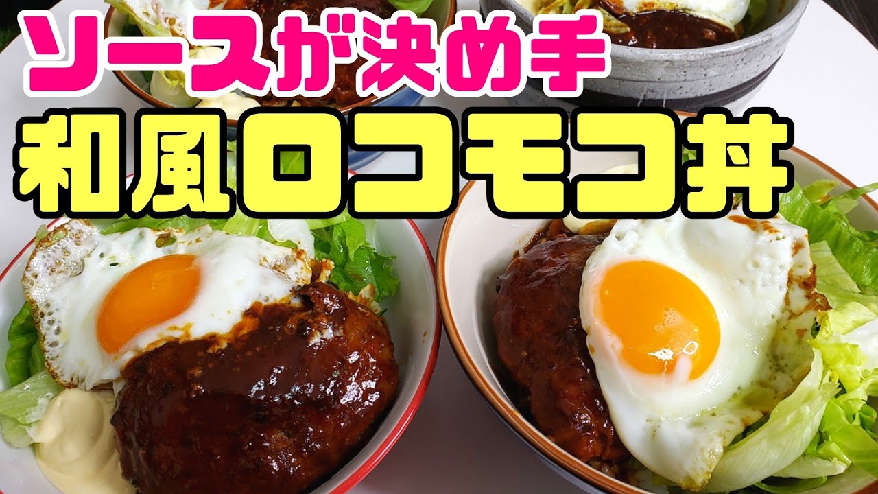 子どもも喜ぶ！簡単ロコモコ丼レシピ