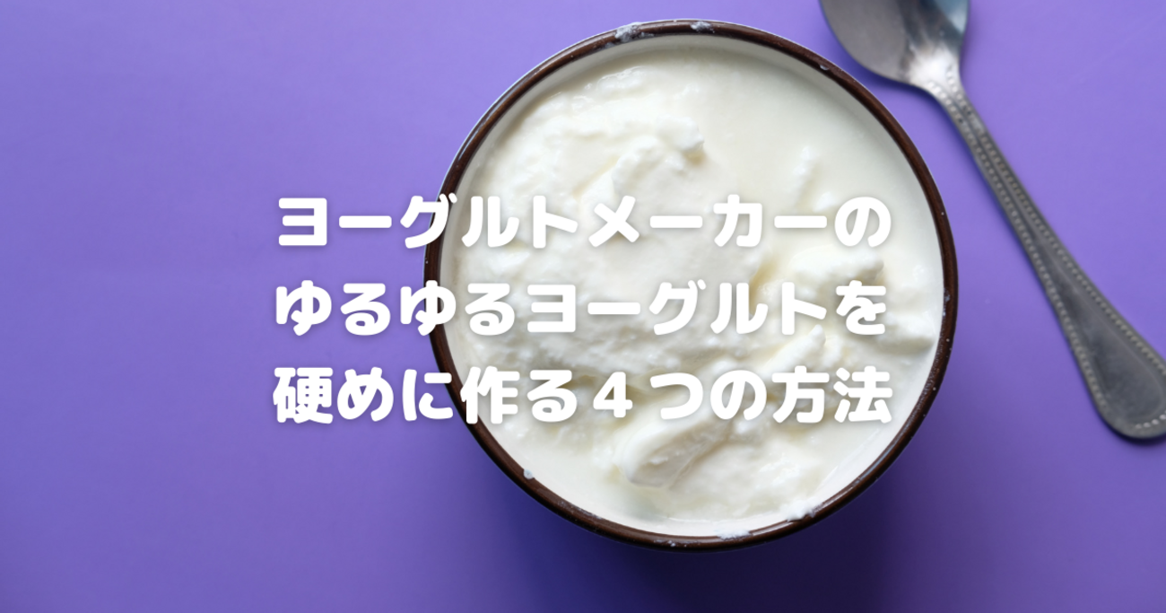 ヨーグルトメーカー 自動メニュー7種 豆乳パック対応 専用容器×1個 IYM-016-W H297253 │アイリスオーヤマ公式通販アイリスプラザ