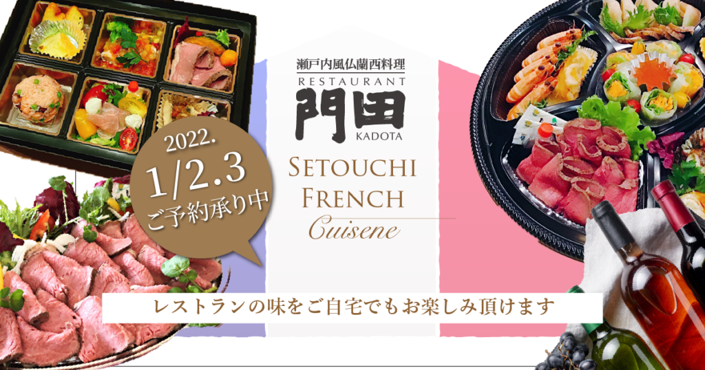お正月シーズンや成人式のお祝いも自宅で楽しむ テイクアウトオードブルレストラン門田