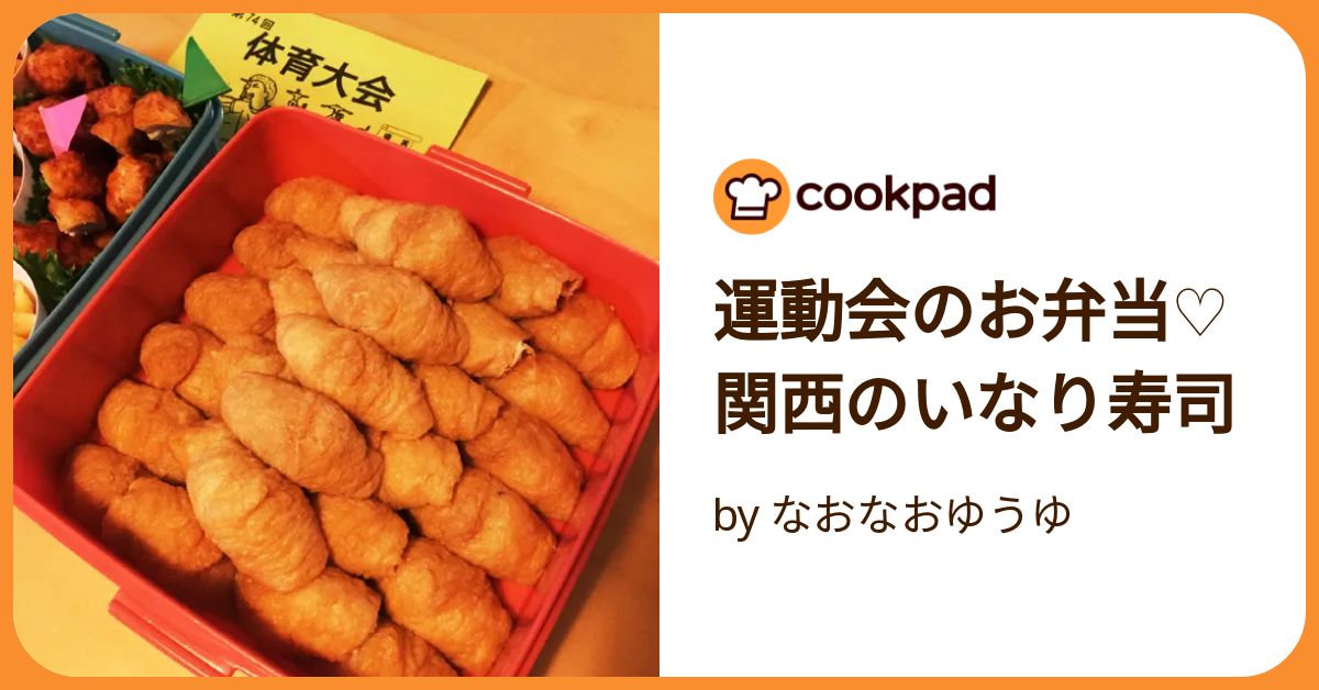 いなり寿司。関西と関東の違いとは？ : 圧力鍋で 時短！簡単！うちごはん♪ Powered by ライブドアブログ