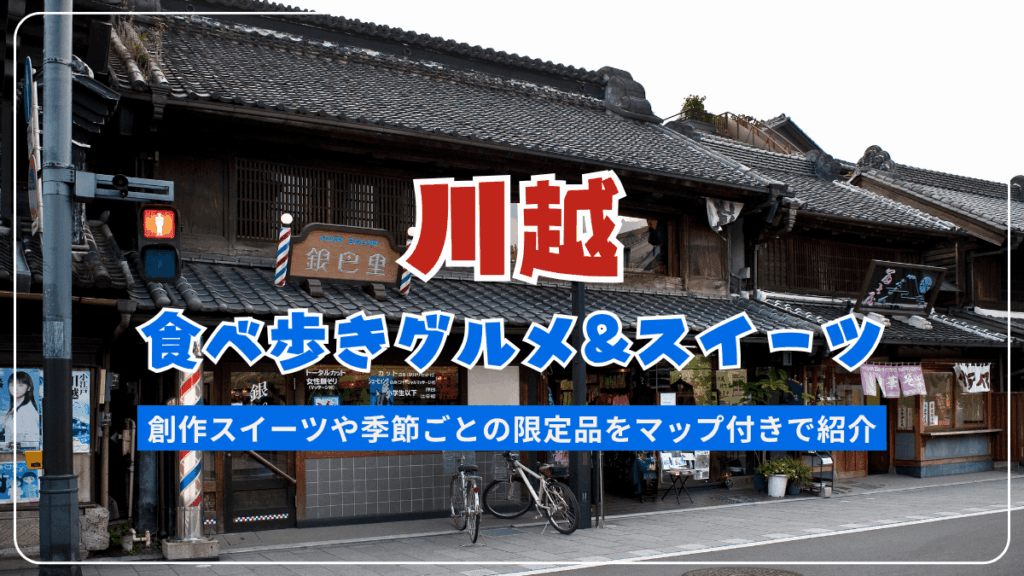 小江戸川越「川越まつりと蔵造り」山車や蔵 観光案内はこちらから