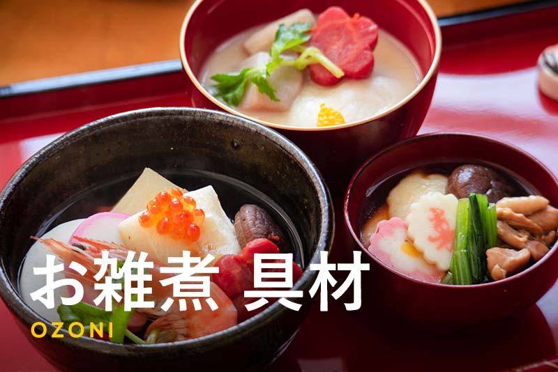 お雑煮の作り方 初めてでも材料が揃わなくても大丈夫！おいしい関東風レシピと具材を解説