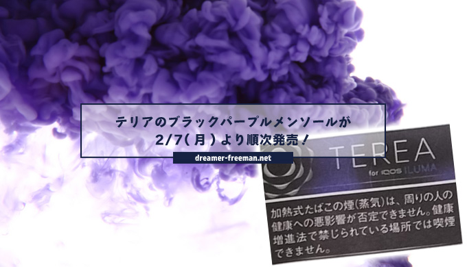 テリア ブラックパープルメンソール イルマ専用iQOS ILUMA アイコス イルマいづみや 送料が安い世界のたばこ公式通販サイト