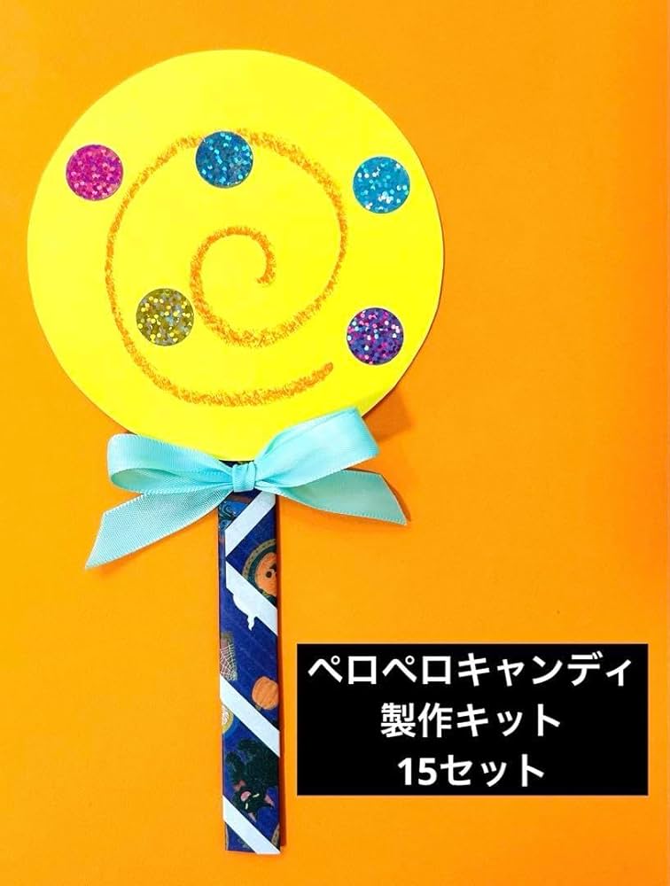 ペロペロキャンディ 春 夏祭り お家縁日 保育園 幼稚園 高齢者施設 製作キット - メルカリ