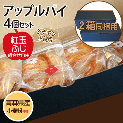 冷凍便・送料込み アップルパイ スタンダードタイプ・紅玉 ふじ 4個セット津軽ゆめりんごファーム