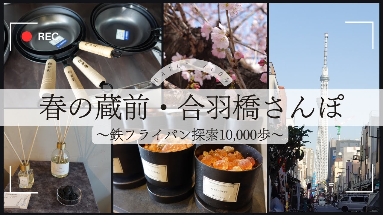 蔵前〜かっぱ橋1万歩 理想の鉄フライパンを探す春の散歩Vlog🌸暮らしの道具と出会う日