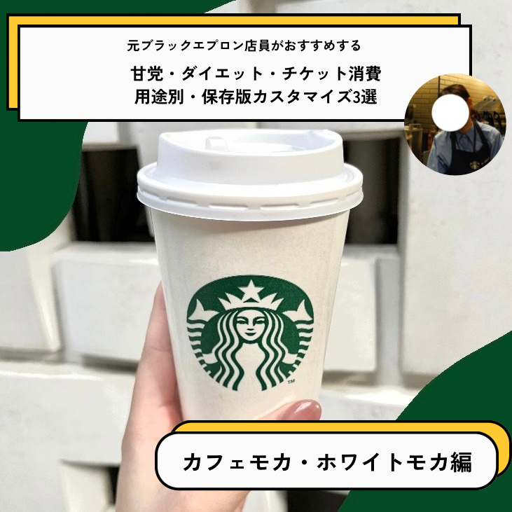 店員さんおすすめ！スタバのカスタム18選！いつものアイスコーヒー、カフェモカ、フラペチーノなどがもっと美味しく - くふう トクバイニュース
