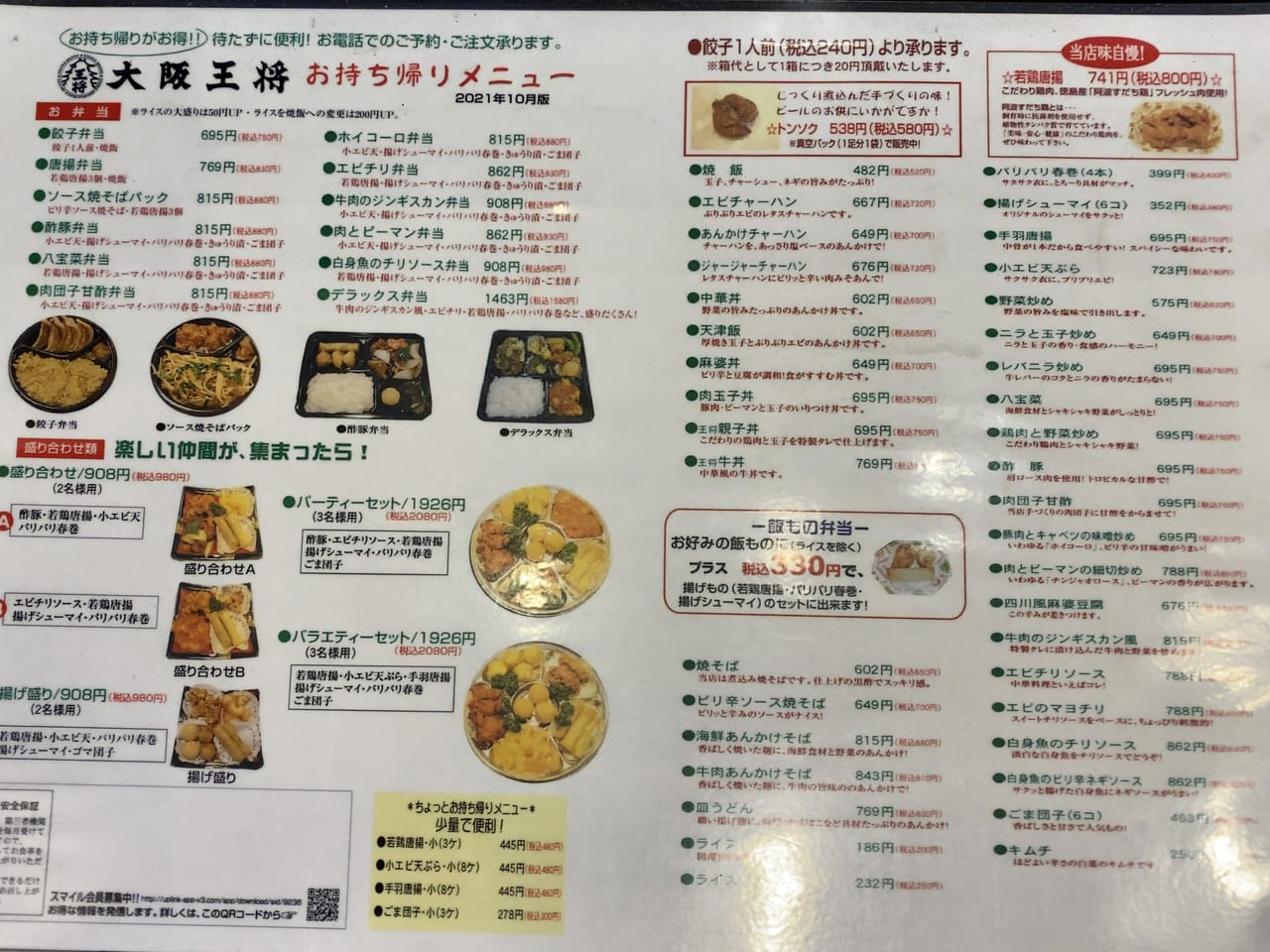 中華弁当をテイクアウト♪ 餃子の王将 沖浜店 : 徳島 おいしい♪楽しい♪