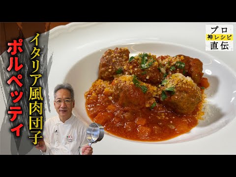 ポルペッティとは？イタリア家庭の味、その魅力と基本を徹底解説シェフレピマガジン