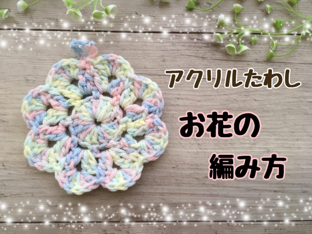 かぎ編み Crochet Japan クロッシェジャパン: 引上げ編みのアクリルたわしの編み方：長編み かぎ針編み初心者さん 編み図・字幕解説Front Post and Back PostCrochet and Knitting Japan