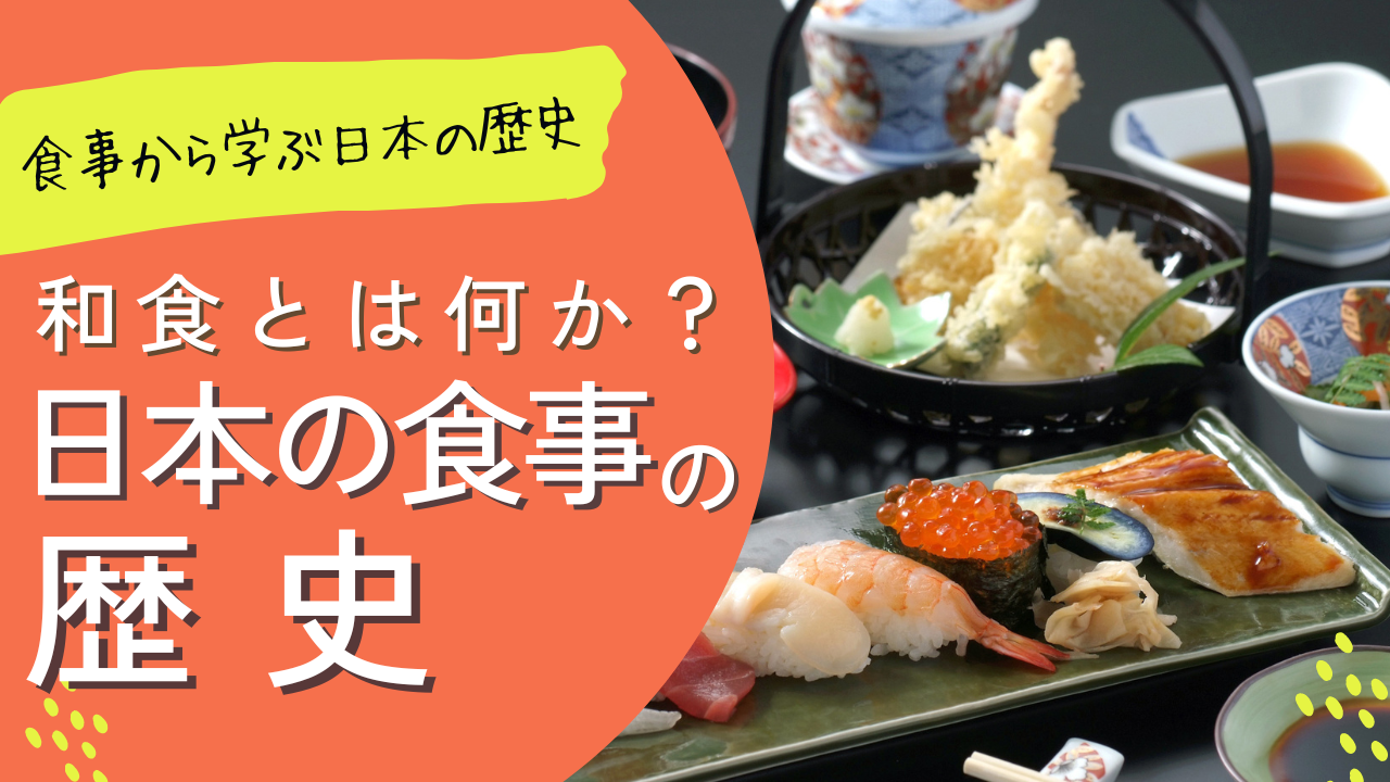 縄文時代から現代まで。和食はどのように進化してきたのか？ - 料理王国